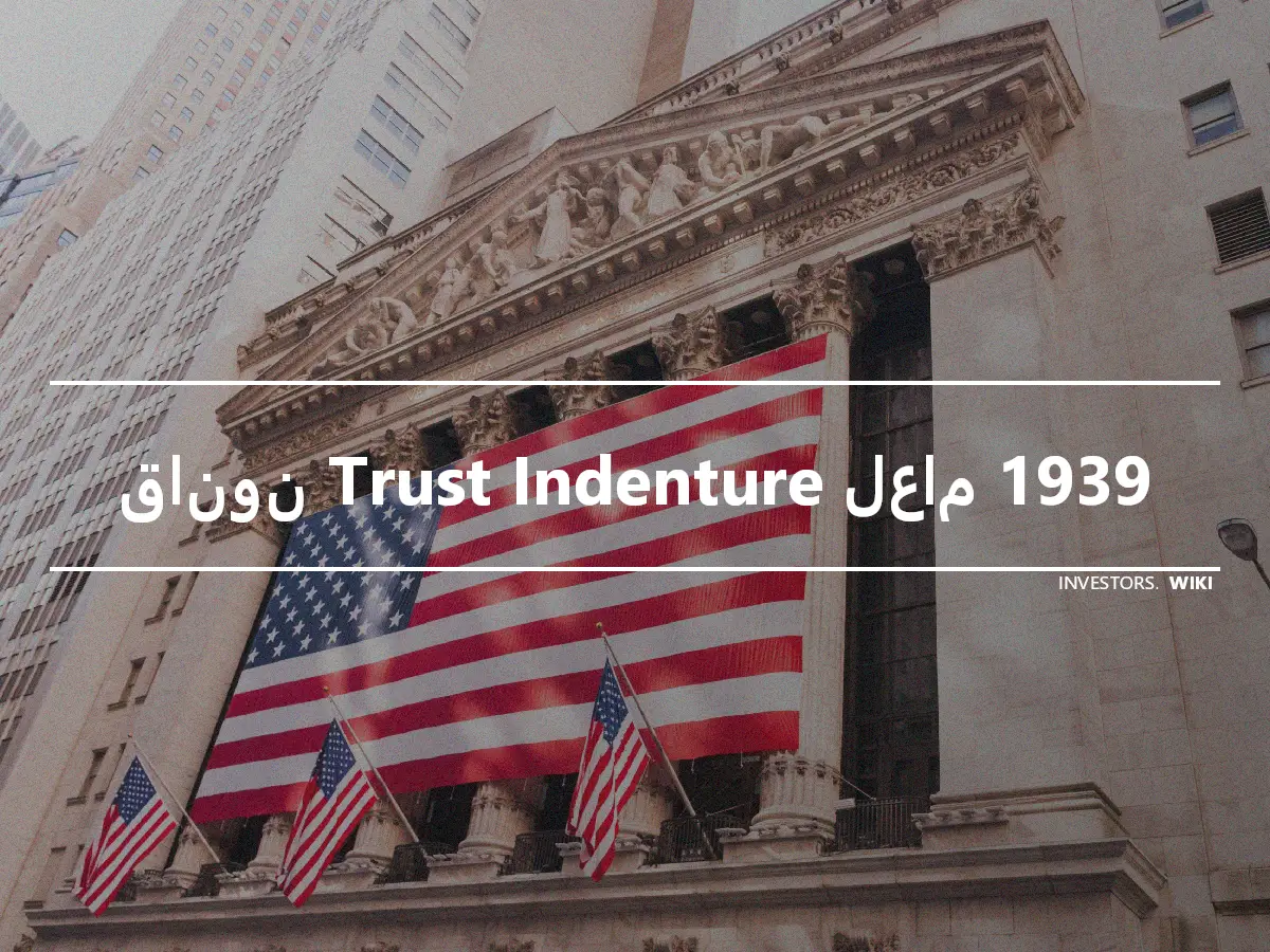 قانون Trust Indenture لعام 1939