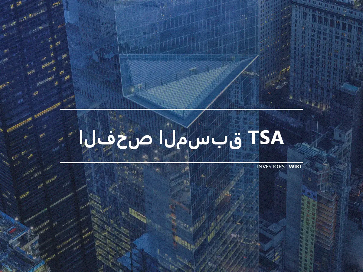 الفحص المسبق TSA