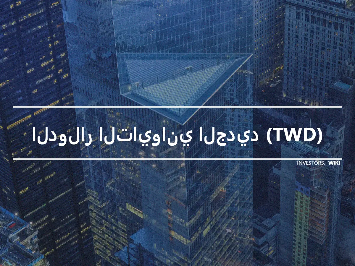 الدولار التايواني الجديد (TWD)