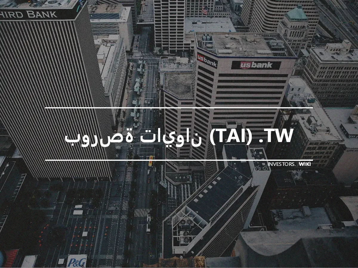 بورصة تايوان (TAI) .TW