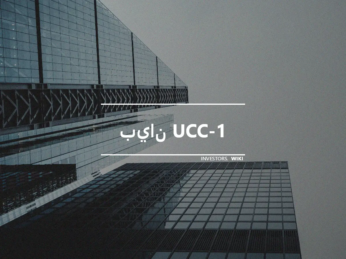 بيان UCC-1