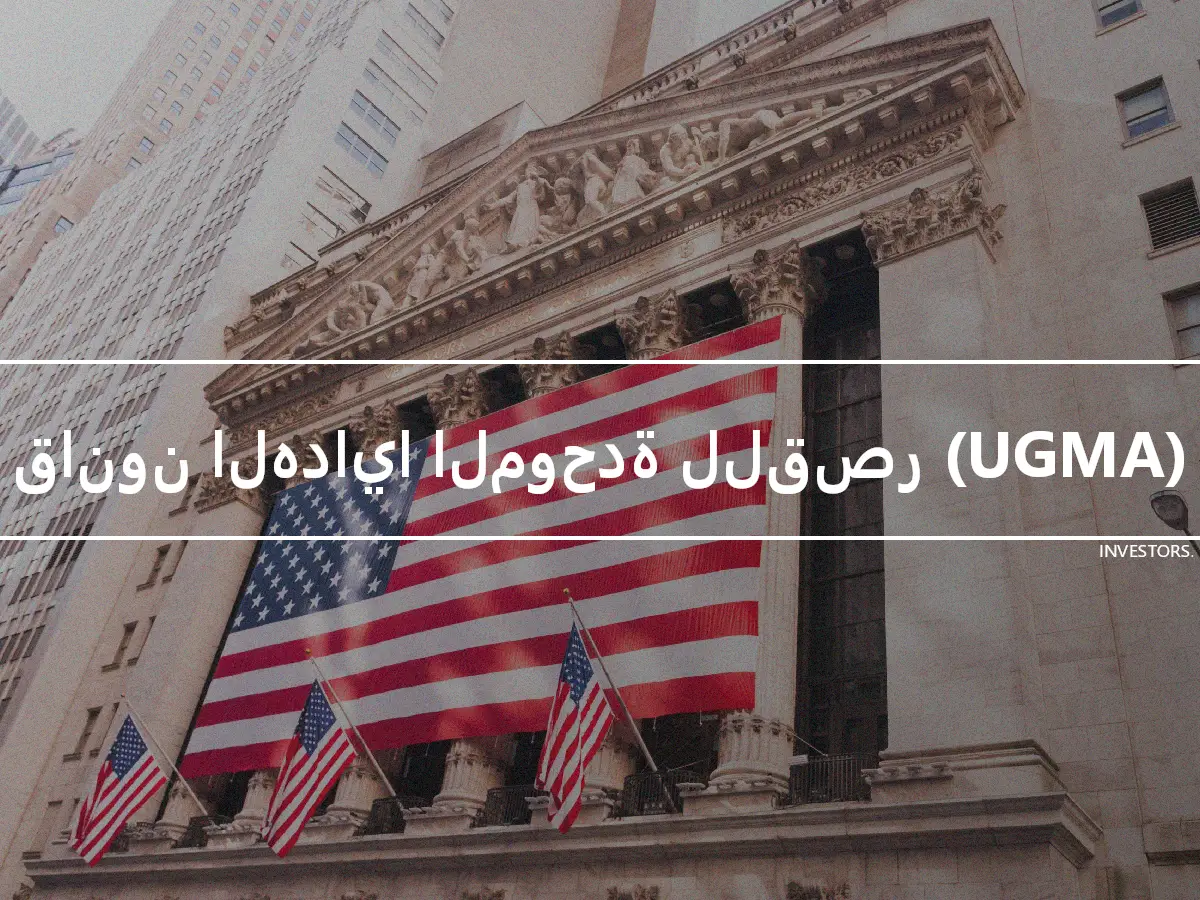 قانون الهدايا الموحدة للقصر (UGMA)