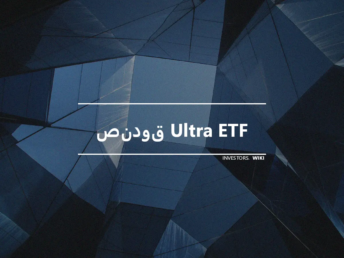 صندوق Ultra ETF