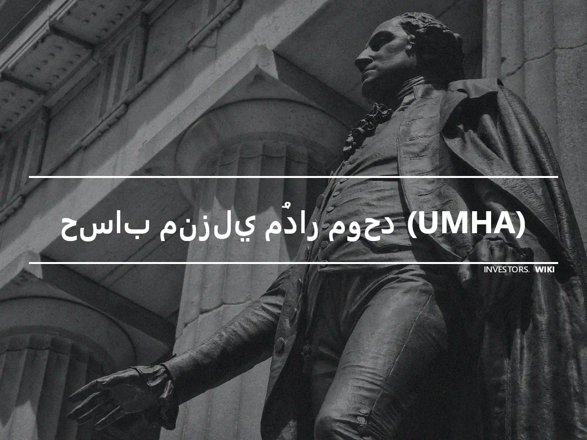 حساب منزلي مُدار موحد (UMHA)