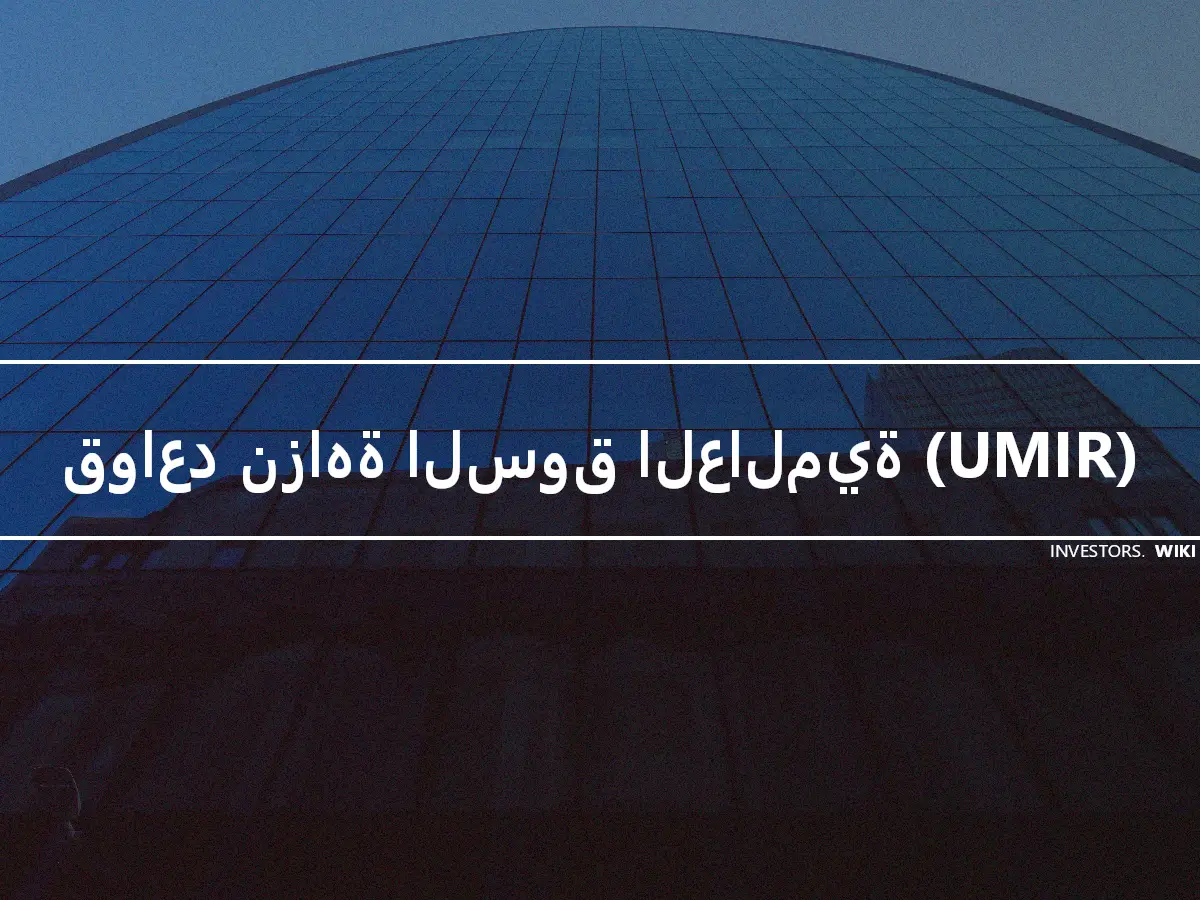 قواعد نزاهة السوق العالمية (UMIR)