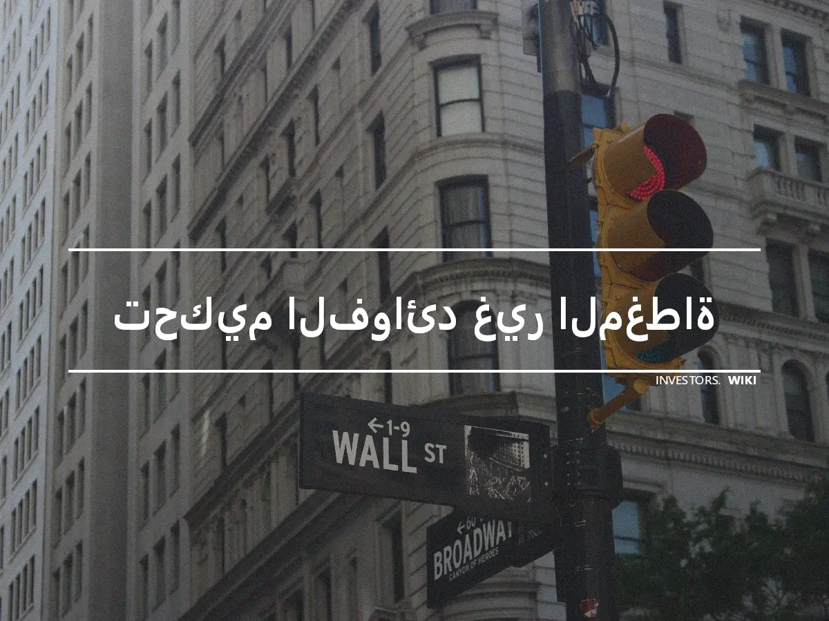 تحكيم الفوائد غير المغطاة