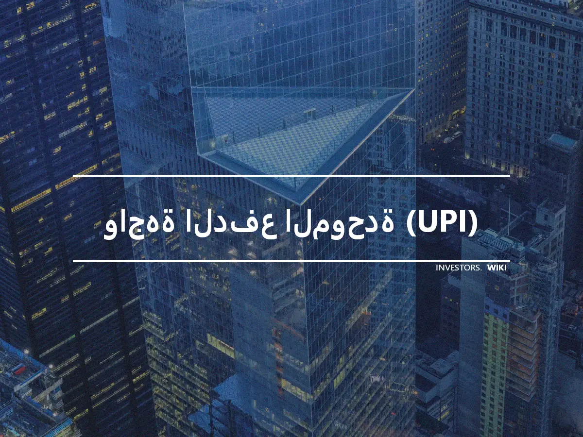 واجهة الدفع الموحدة (UPI)