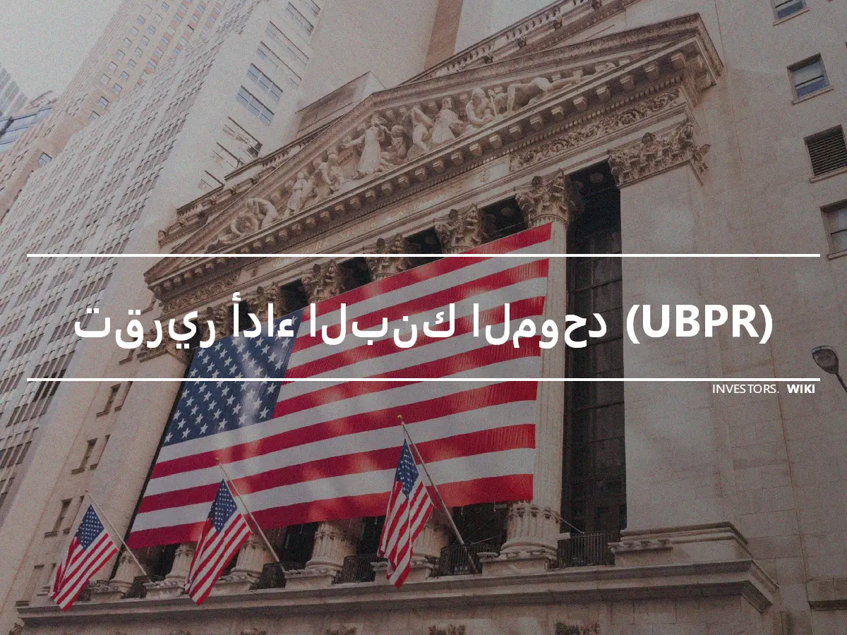 تقرير أداء البنك الموحد (UBPR)