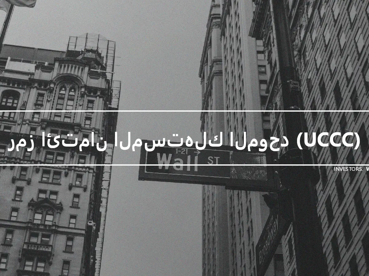 رمز ائتمان المستهلك الموحد (UCCC)