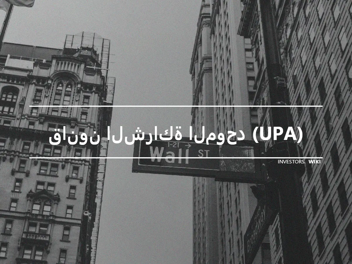 قانون الشراكة الموحد (UPA)