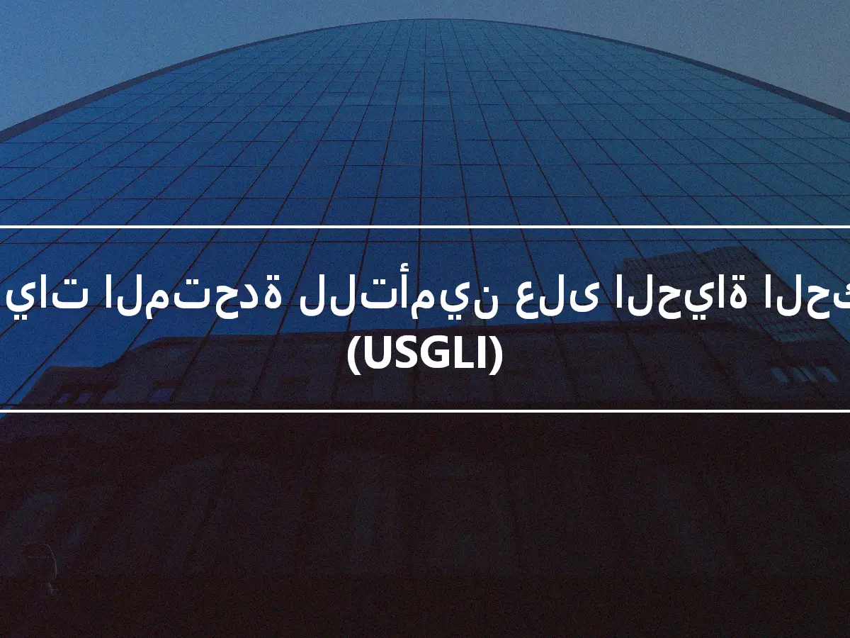 الولايات المتحدة للتأمين على الحياة الحكومي (USGLI)