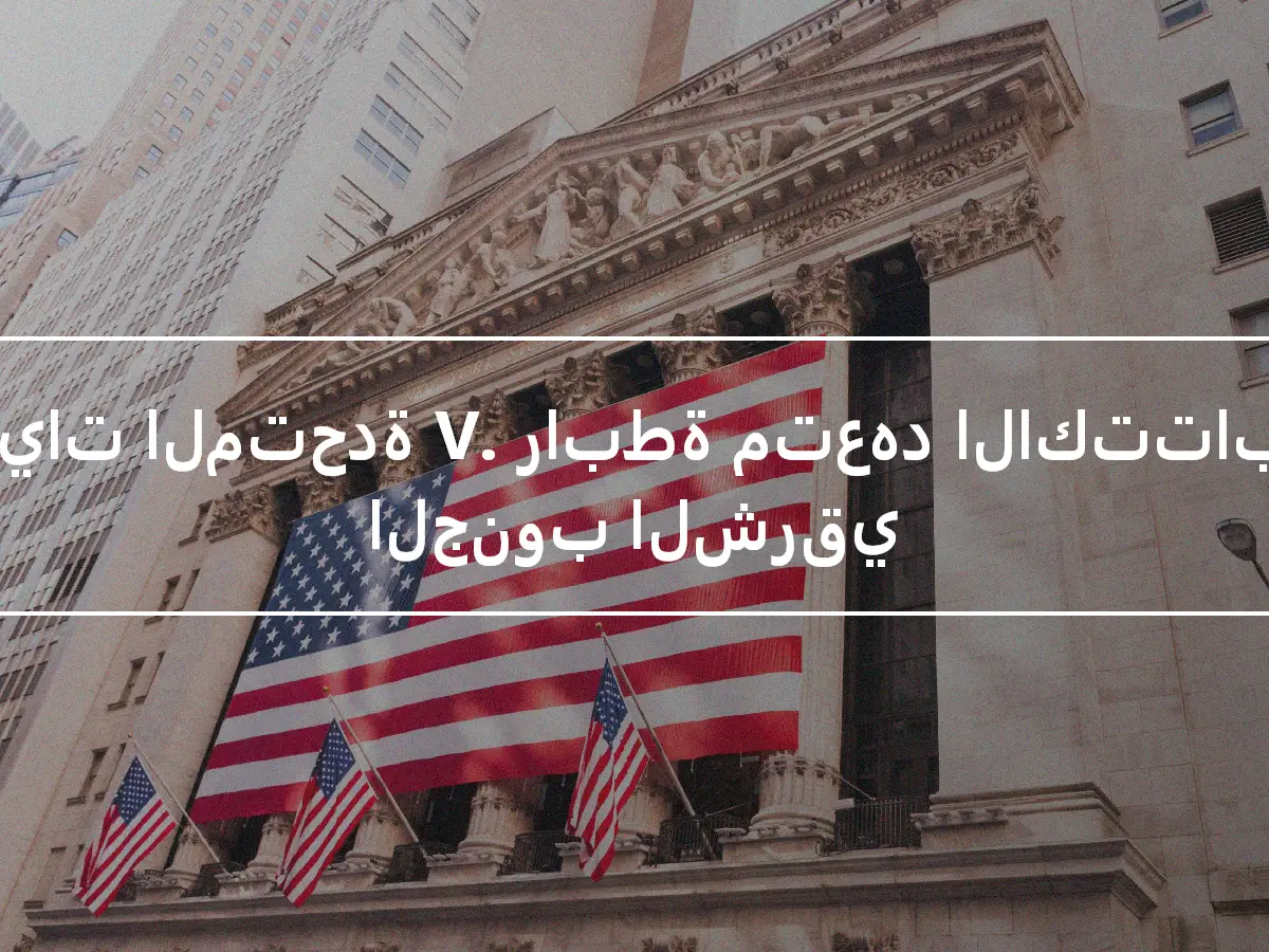 الولايات المتحدة V. رابطة متعهد الاكتتاب في الجنوب الشرقي