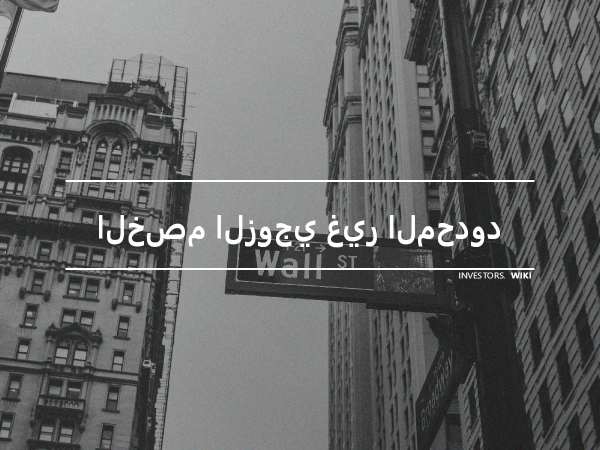 الخصم الزوجي غير المحدود