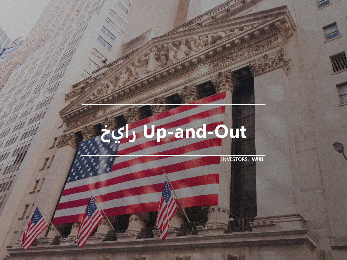 خيار Up-and-Out