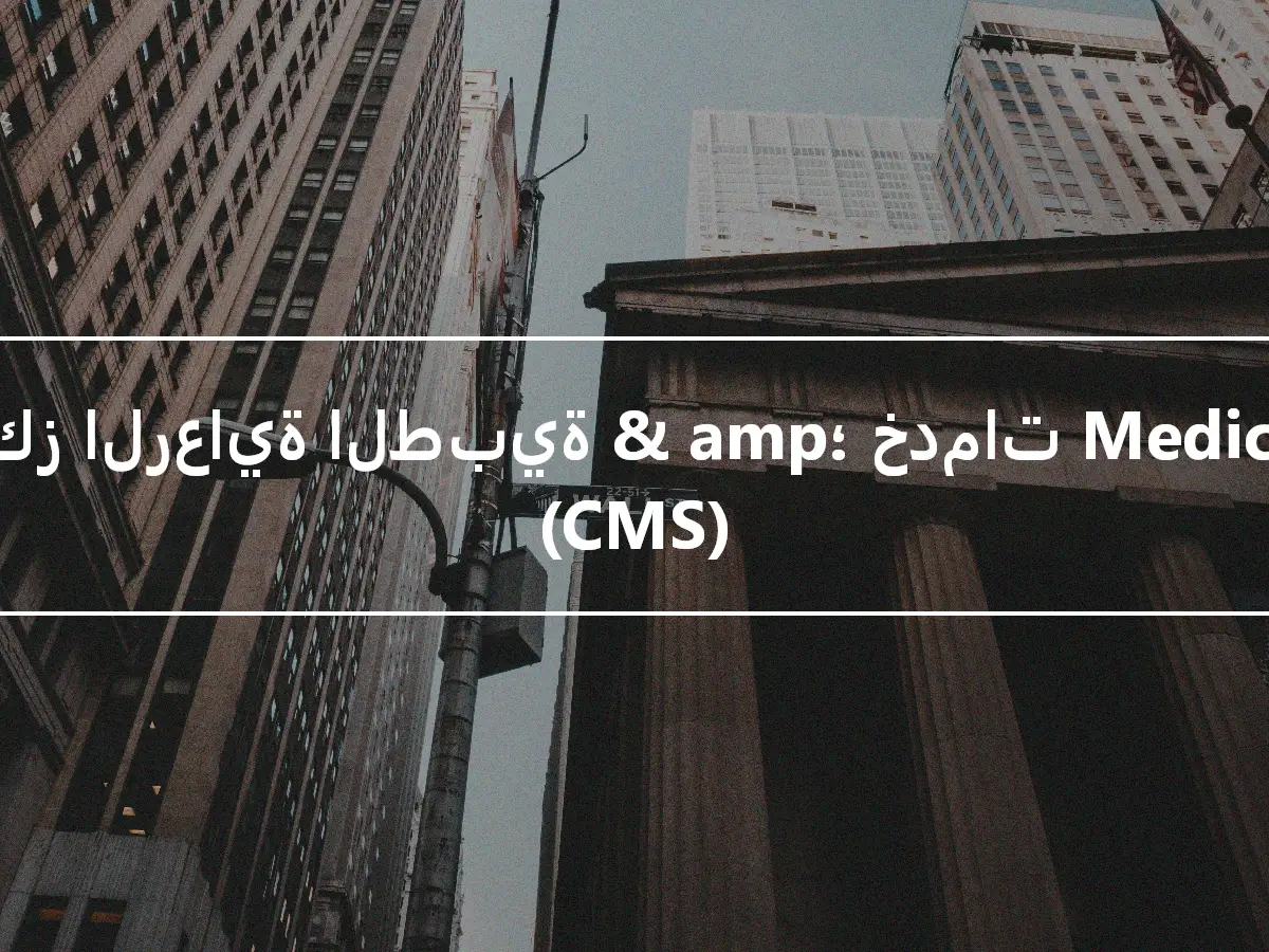 مراكز الرعاية الطبية & amp؛ خدمات Medicaid (CMS)