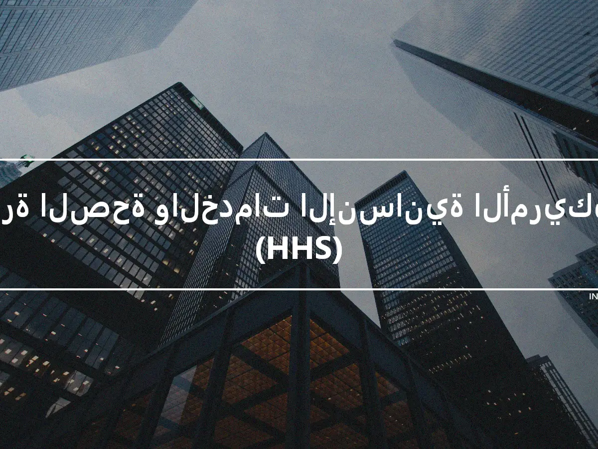 وزارة الصحة والخدمات الإنسانية الأمريكية (HHS)