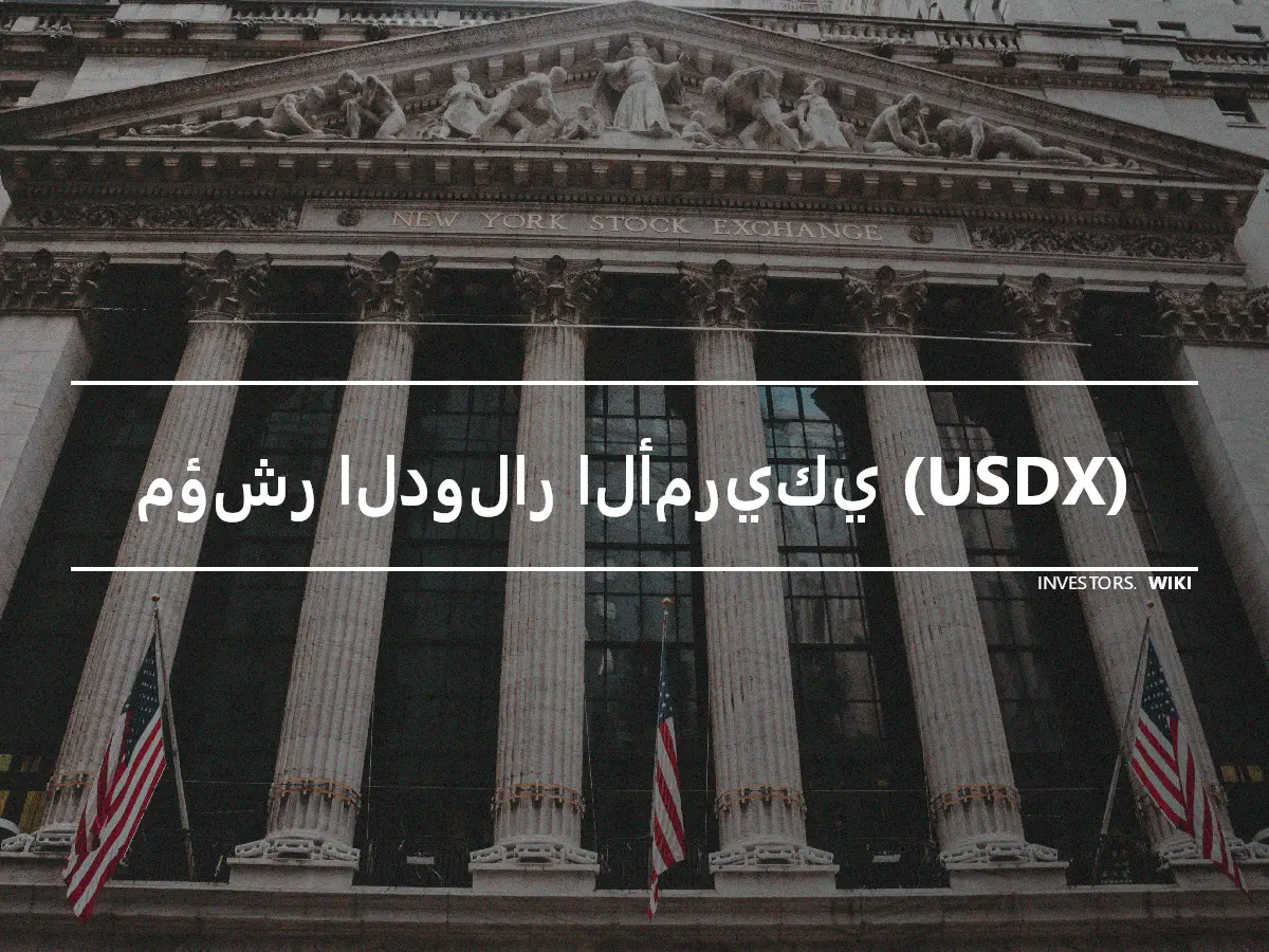 مؤشر الدولار الأمريكي (USDX)