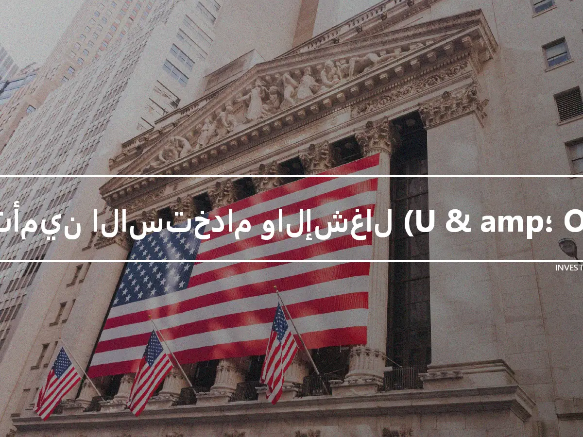 تأمين الاستخدام والإشغال (U & amp؛ O)