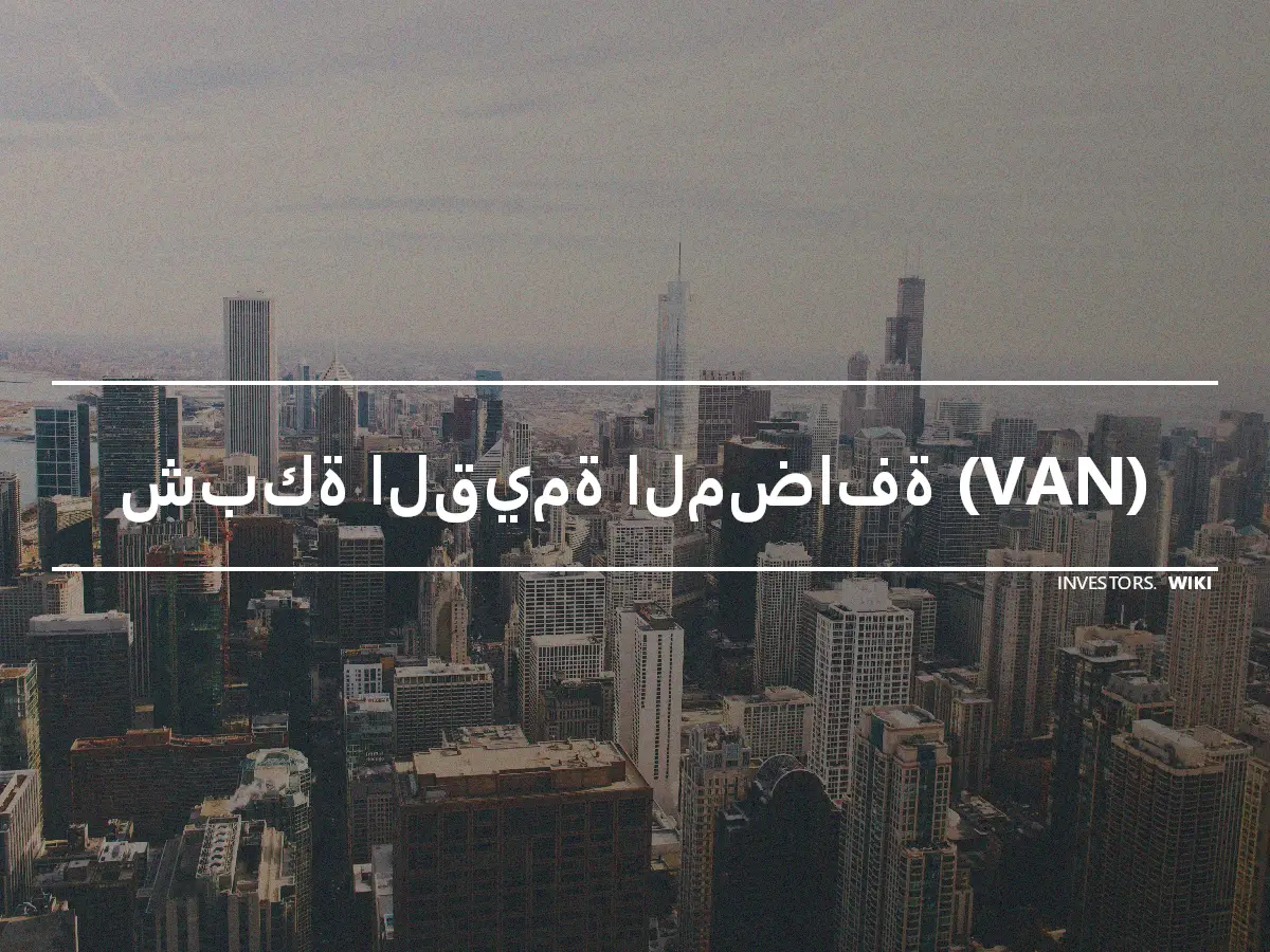 شبكة القيمة المضافة (VAN)