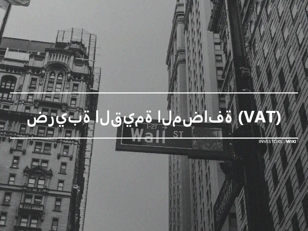 ضريبة القيمة المضافة (VAT)