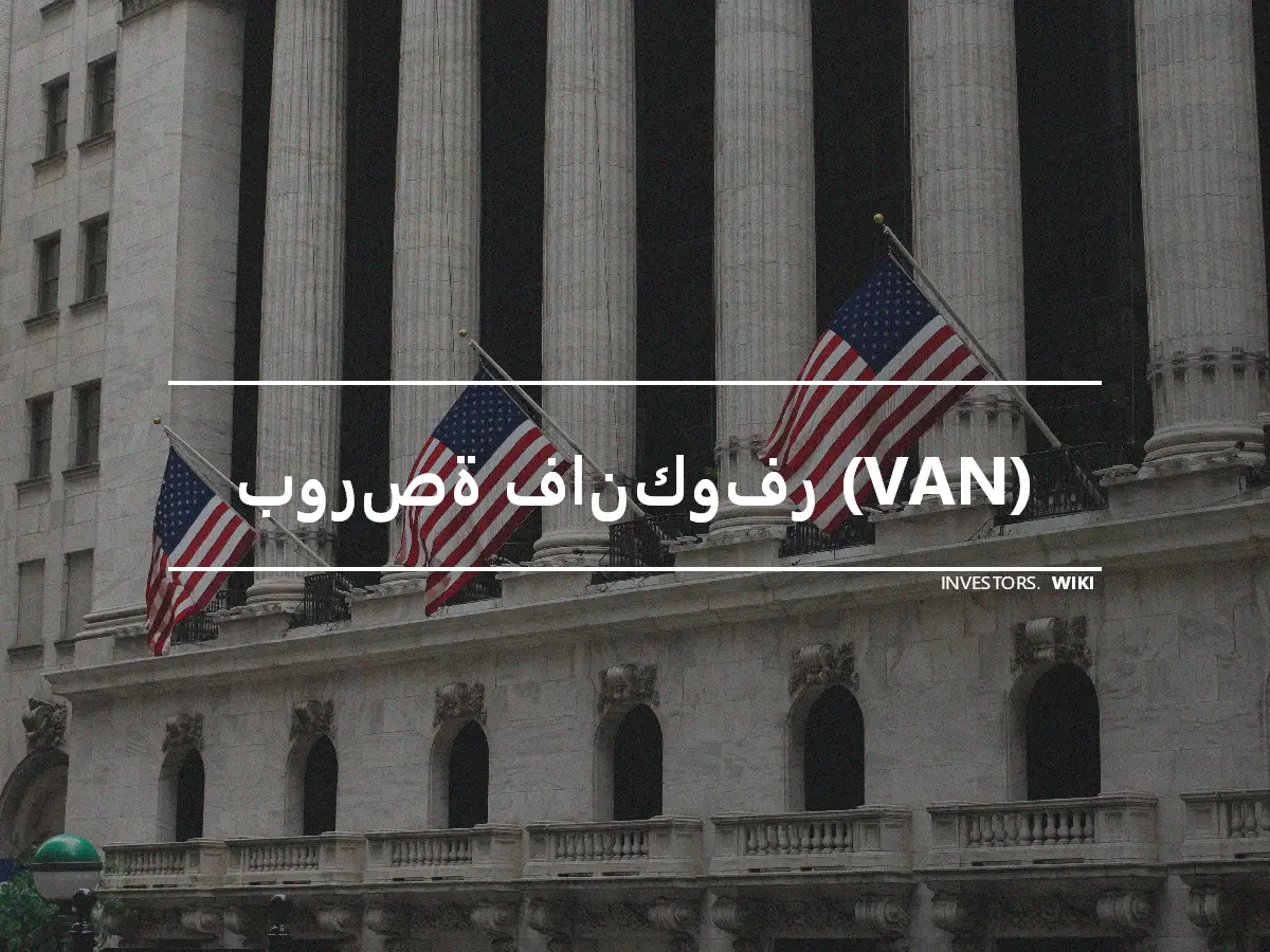 بورصة فانكوفر (VAN)
