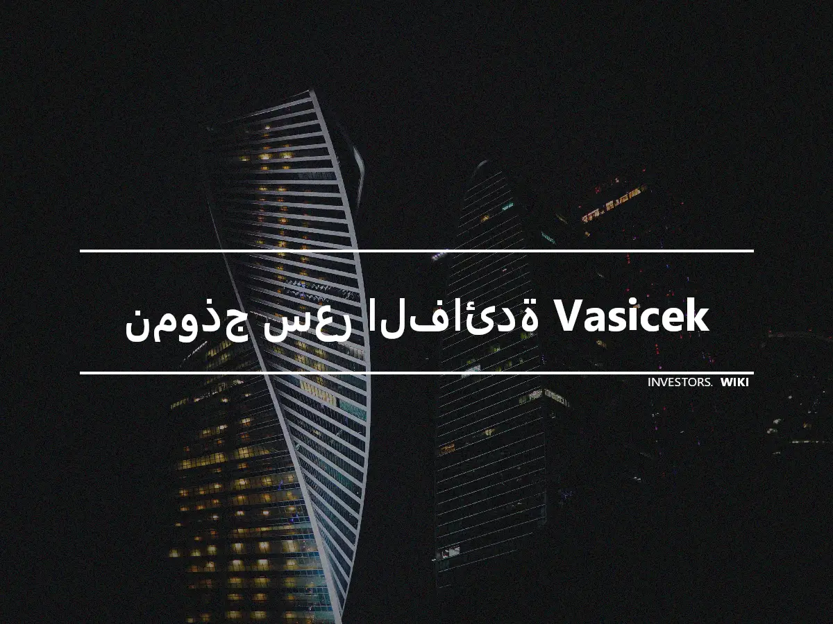 نموذج سعر الفائدة Vasicek