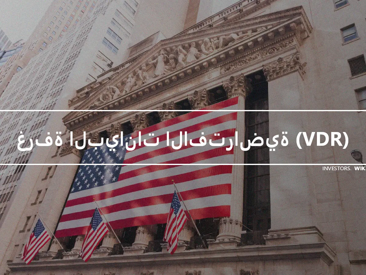 غرفة البيانات الافتراضية (VDR)