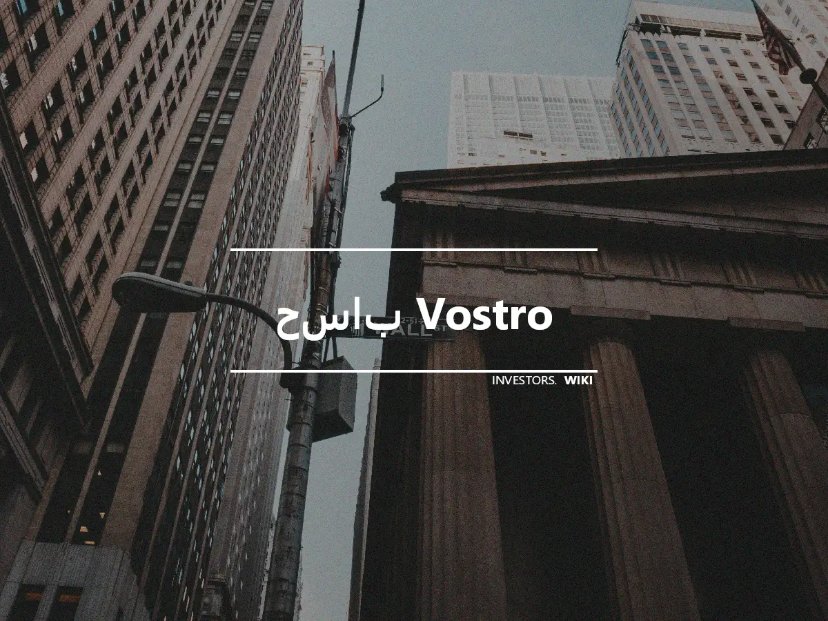 حساب Vostro