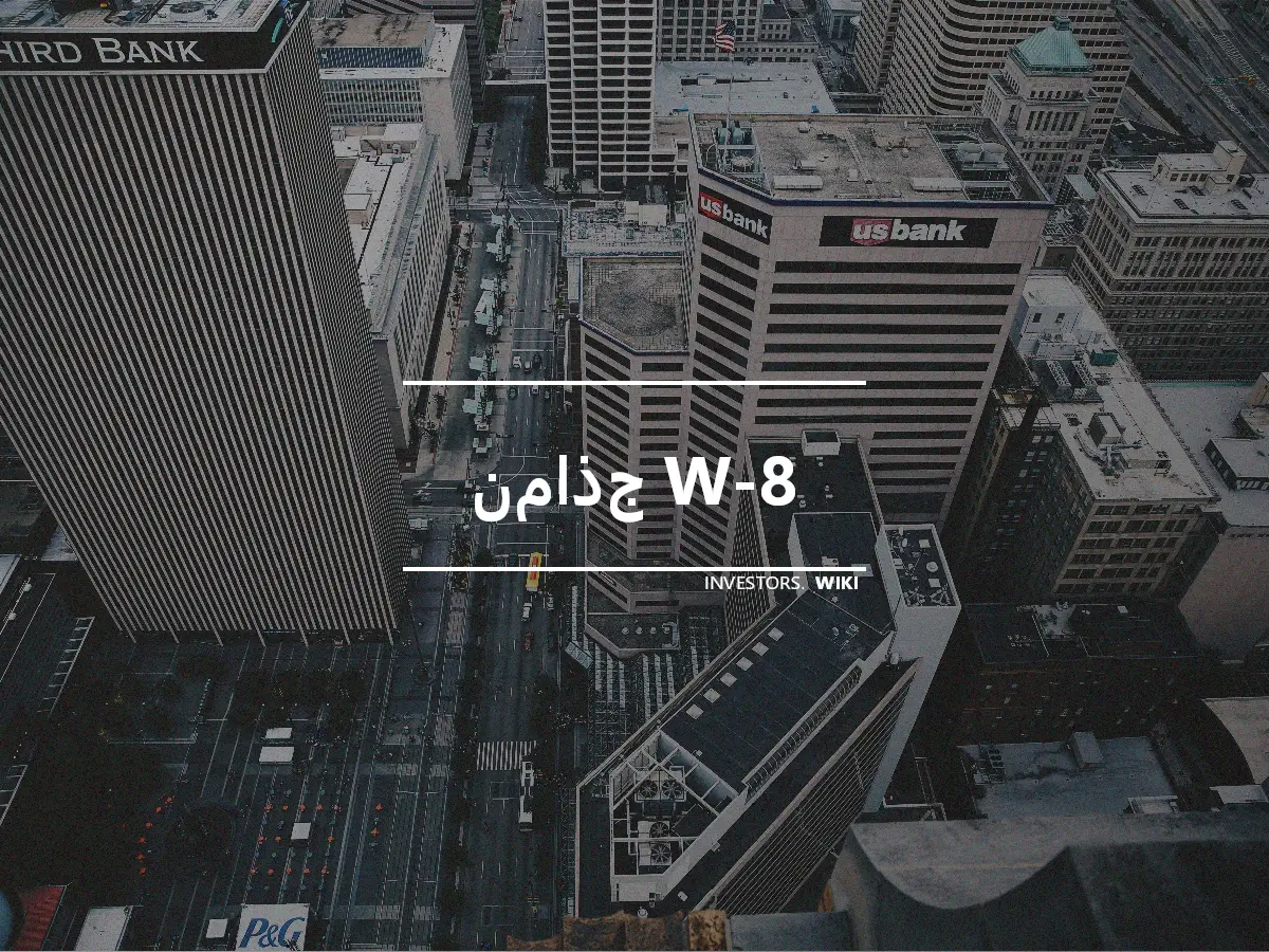 نماذج W-8