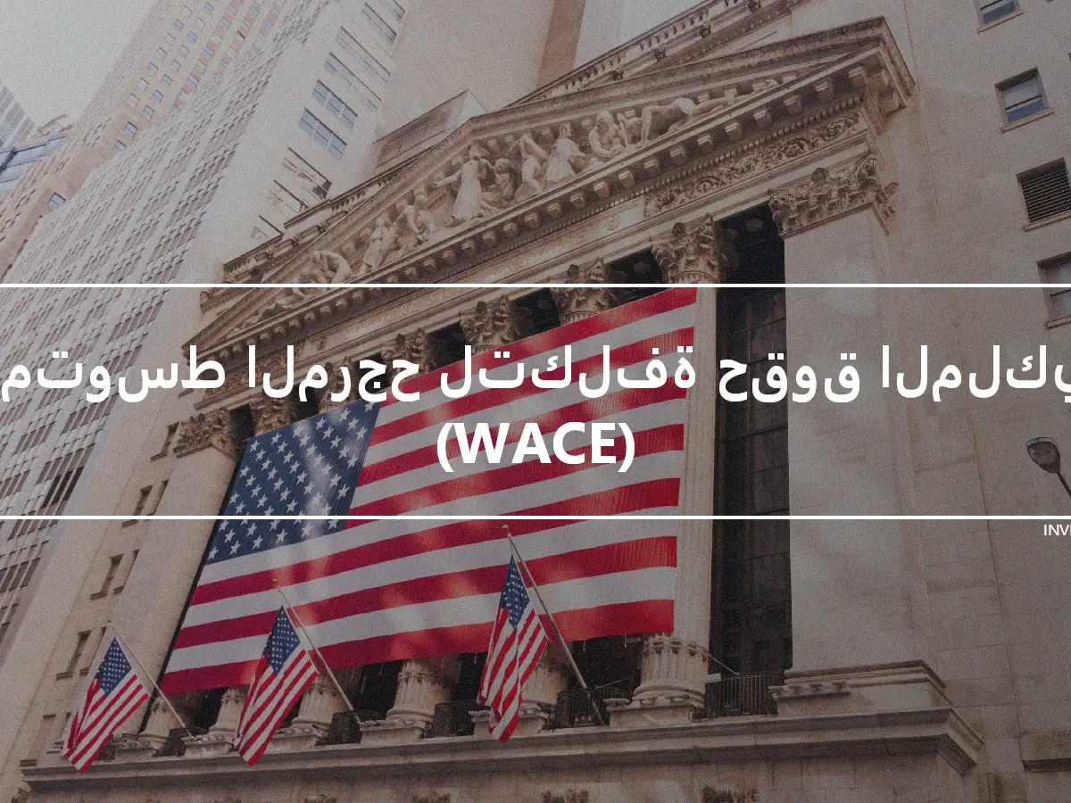 المتوسط المرجح لتكلفة حقوق الملكية (WACE)