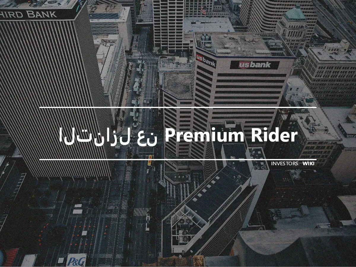 التنازل عن Premium Rider
