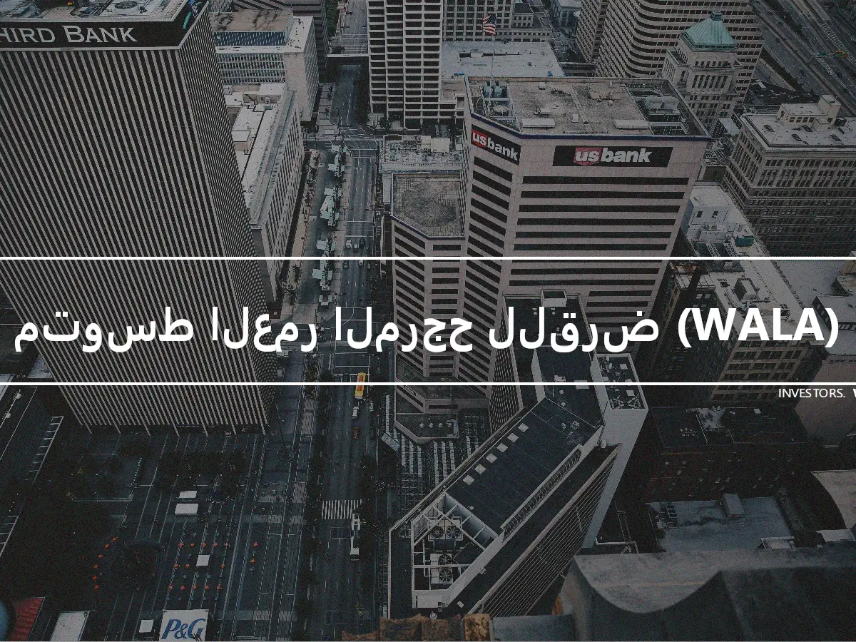 متوسط العمر المرجح للقرض (WALA)