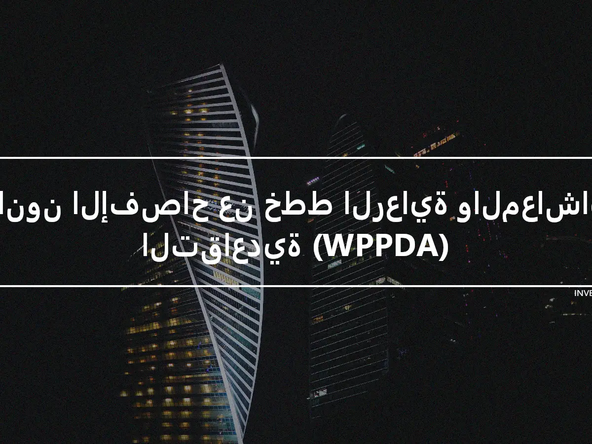 قانون الإفصاح عن خطط الرعاية والمعاشات التقاعدية (WPPDA)