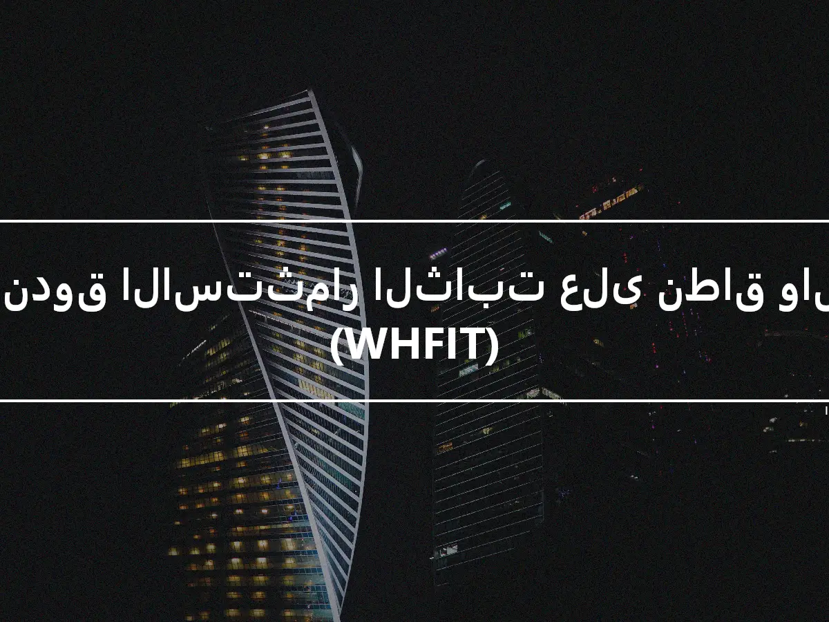 صندوق الاستثمار الثابت على نطاق واسع (WHFIT)