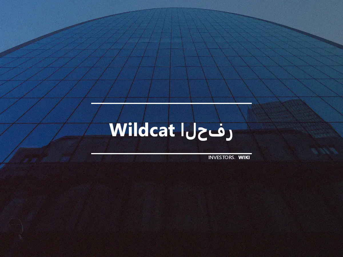 Wildcat الحفر