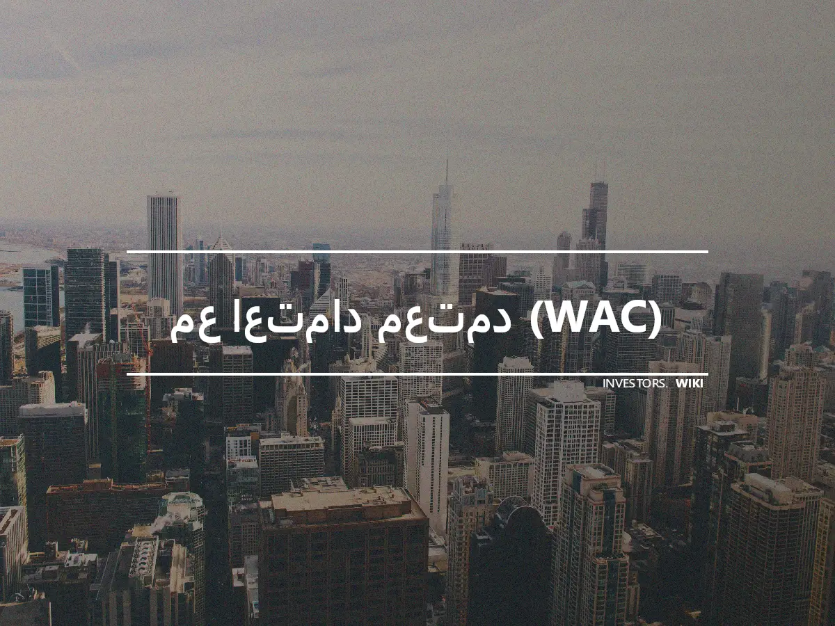 مع اعتماد معتمد (WAC)