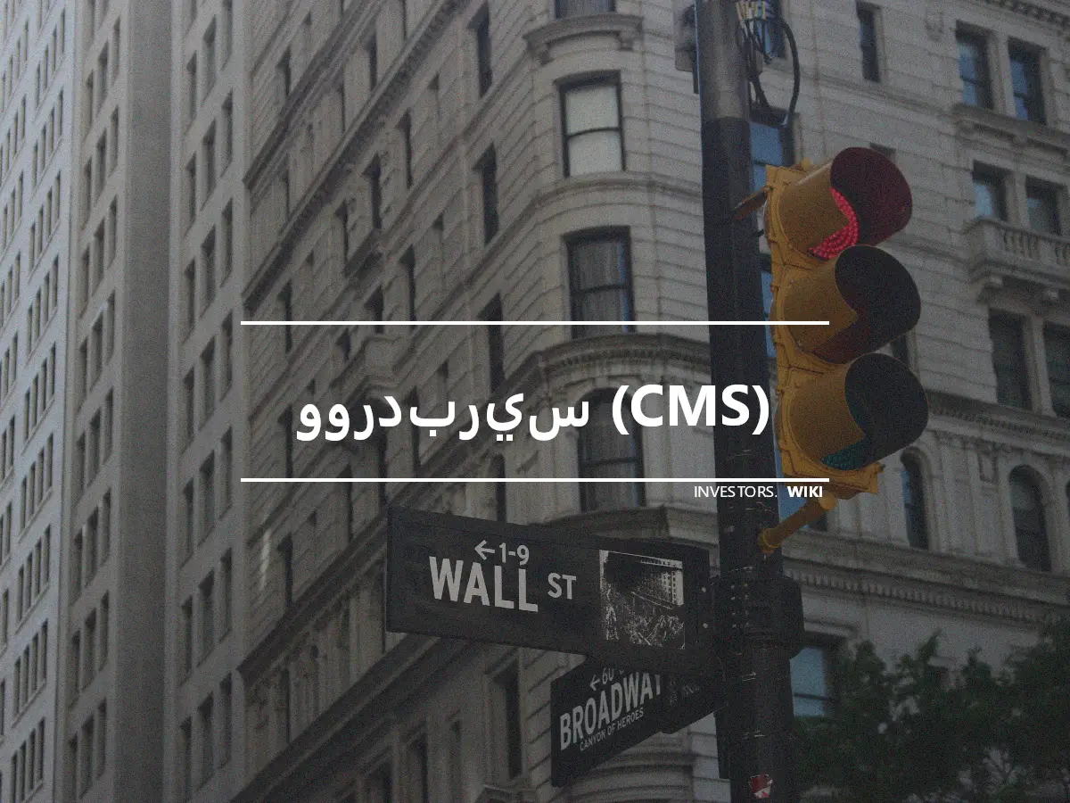 ووردبريس (CMS)