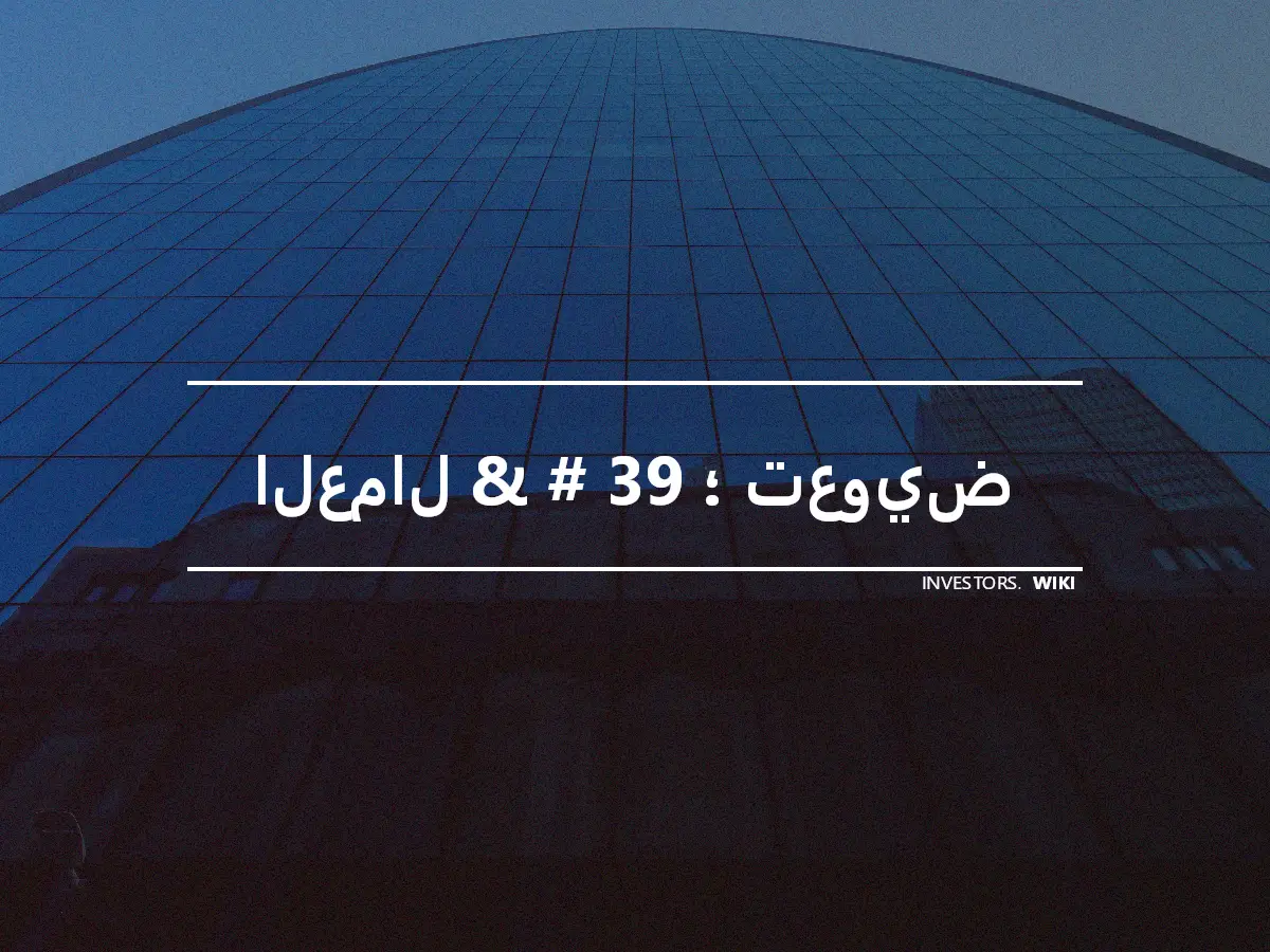 العمال & # 39 ؛ تعويض