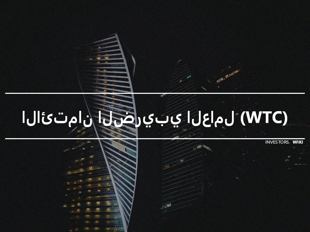 الائتمان الضريبي العامل (WTC)