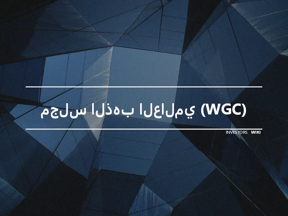 مجلس الذهب العالمي (WGC)