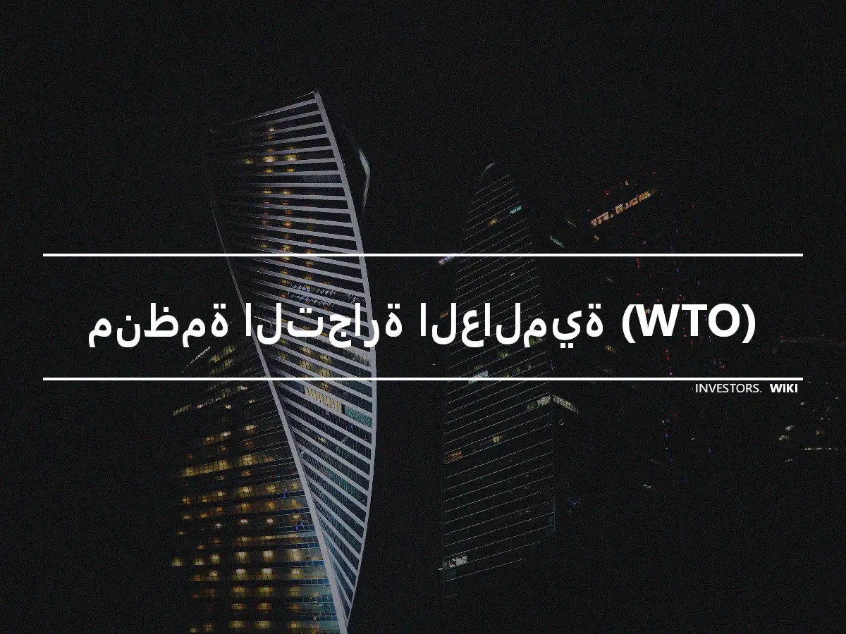 منظمة التجارة العالمية (WTO)