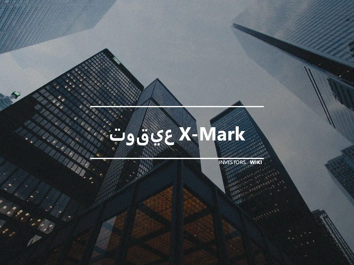 توقيع X-Mark