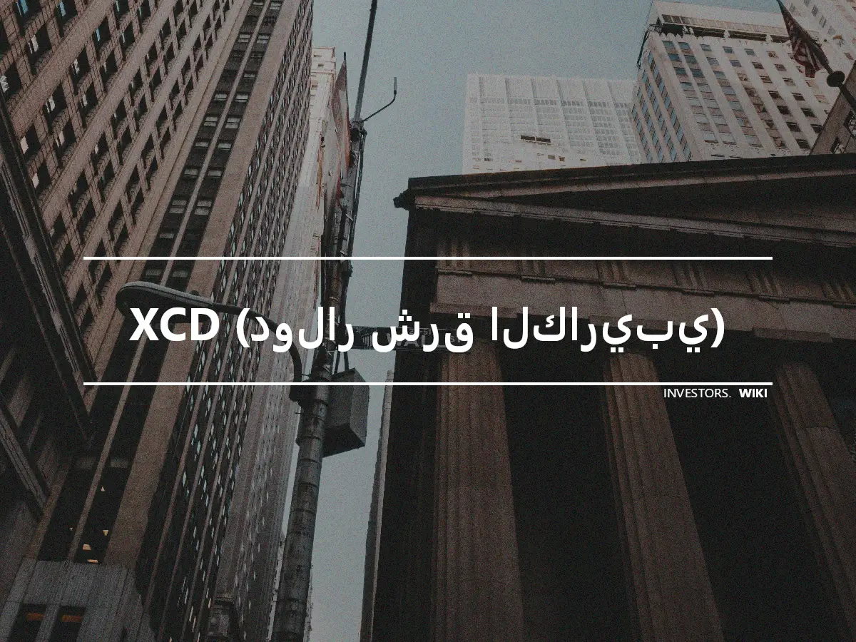 XCD (دولار شرق الكاريبي)