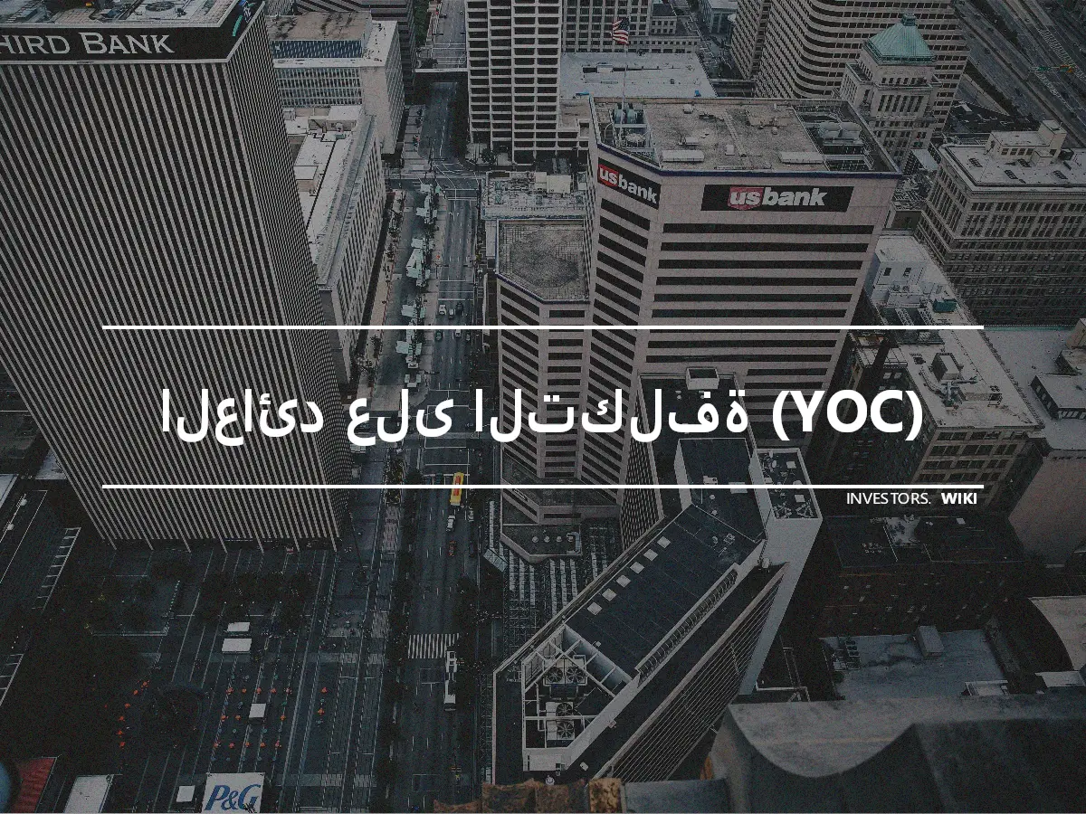 العائد على التكلفة (YOC)