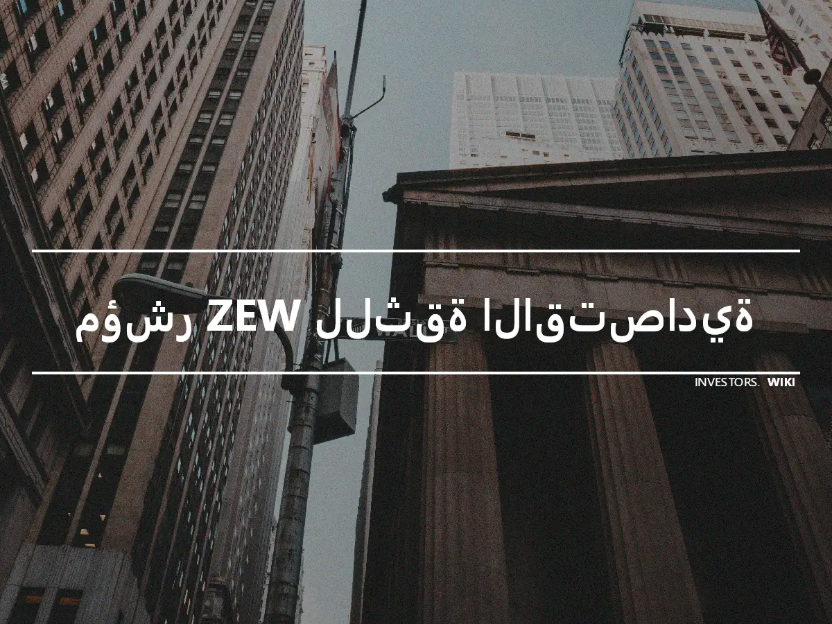 مؤشر ZEW للثقة الاقتصادية