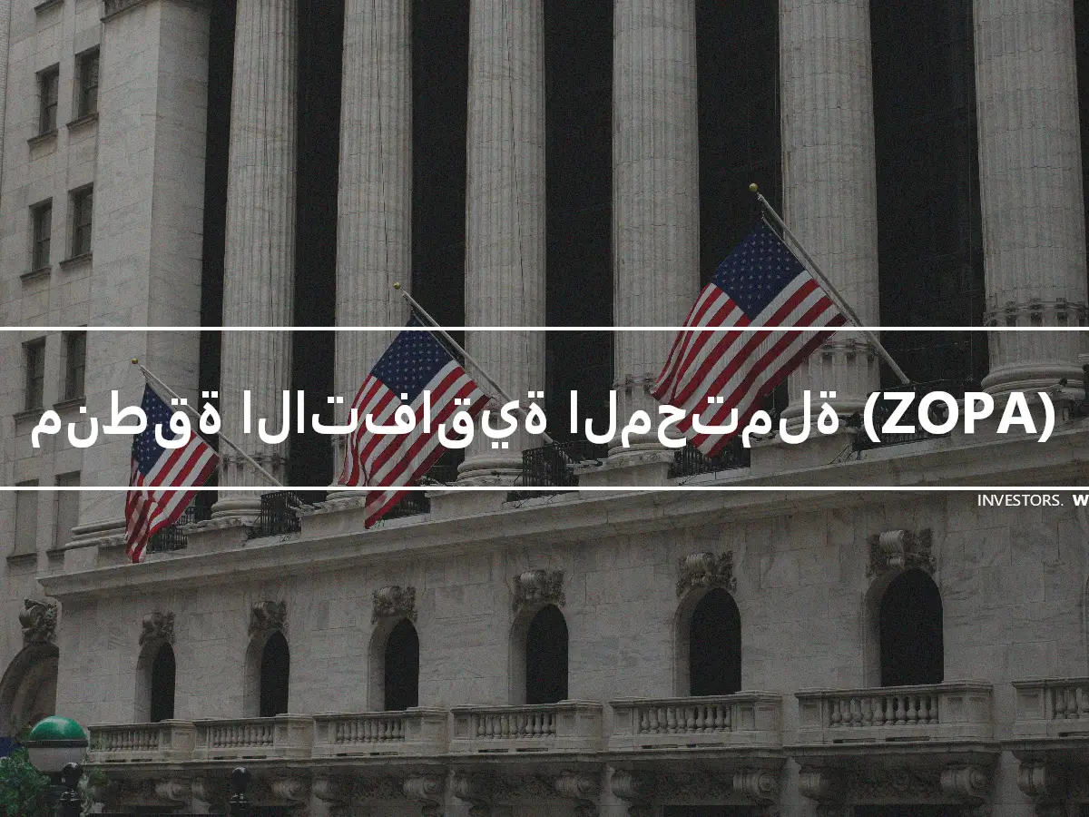 منطقة الاتفاقية المحتملة (ZOPA)