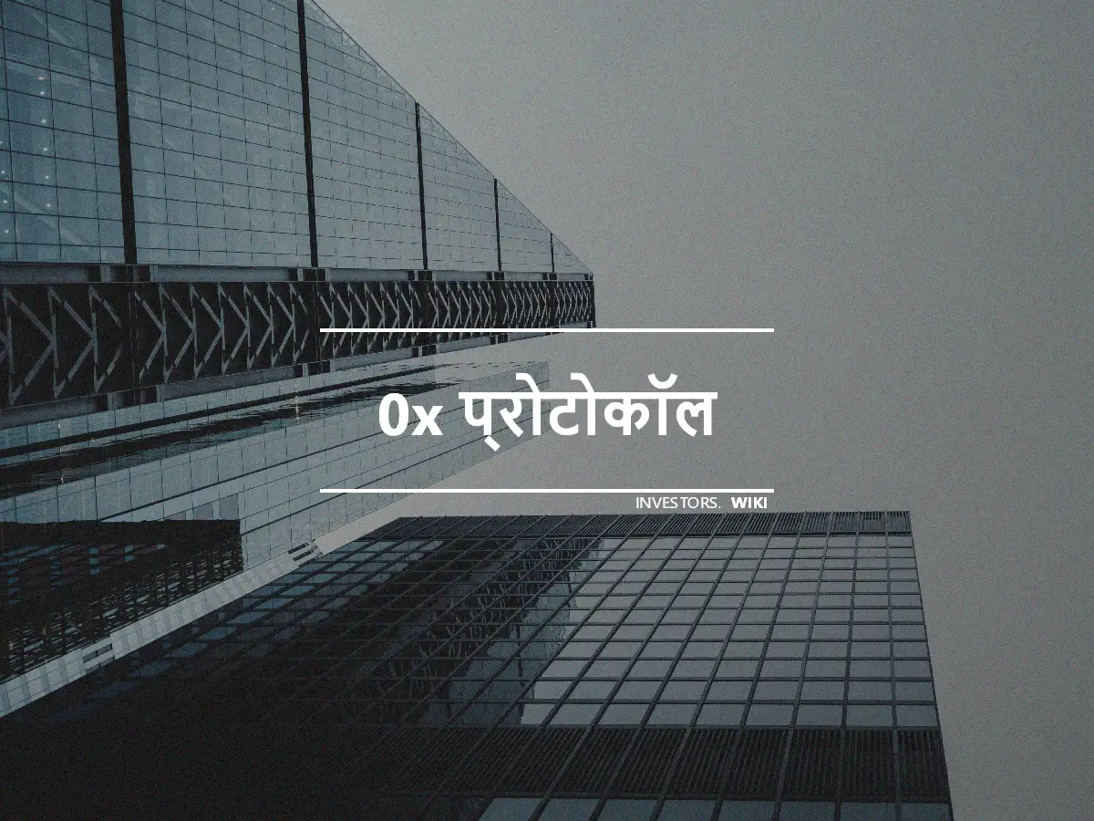 0x प्रोटोकॉल