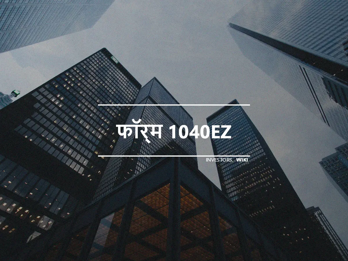 फॉर्म 1040EZ