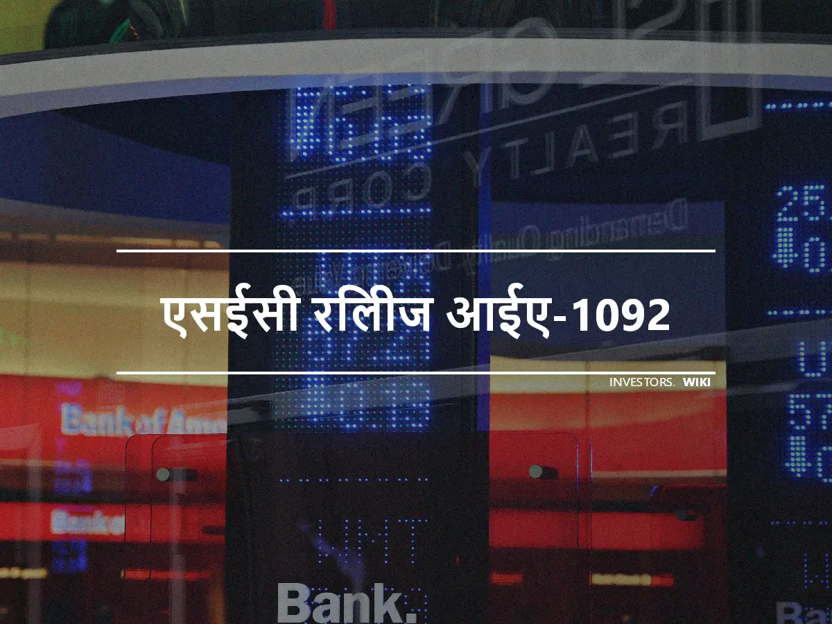 एसईसी रिलीज आईए-1092