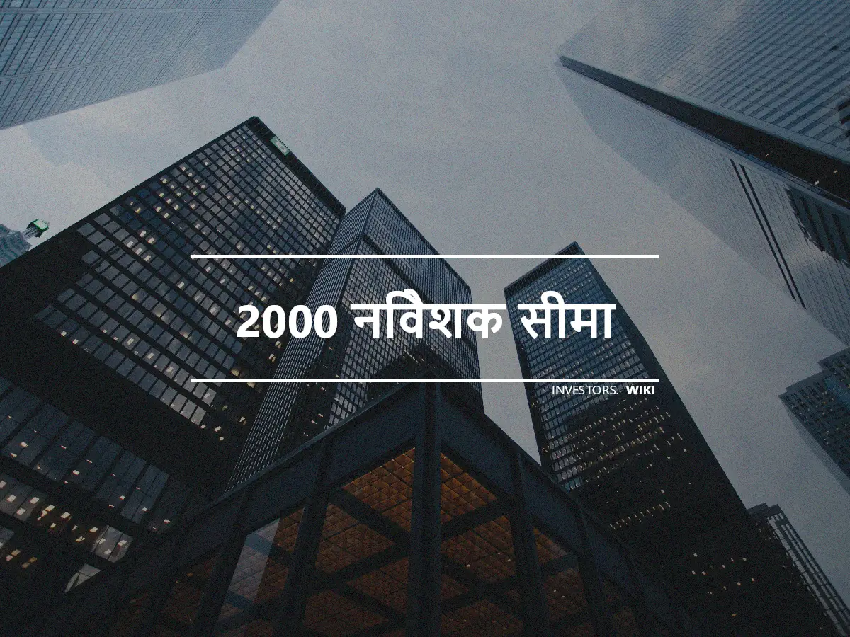 2000 निवेशक सीमा